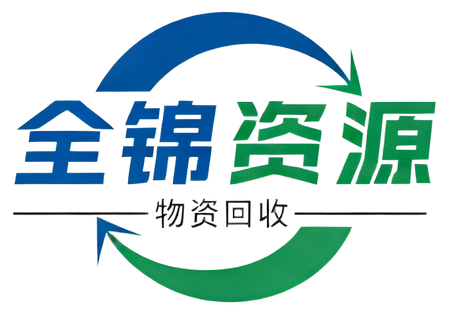 全锦再生资源